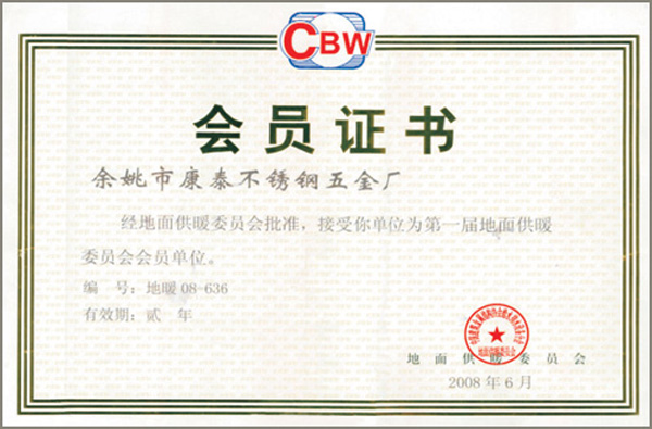 地面供暖委員會(huì)會(huì)員單位證書